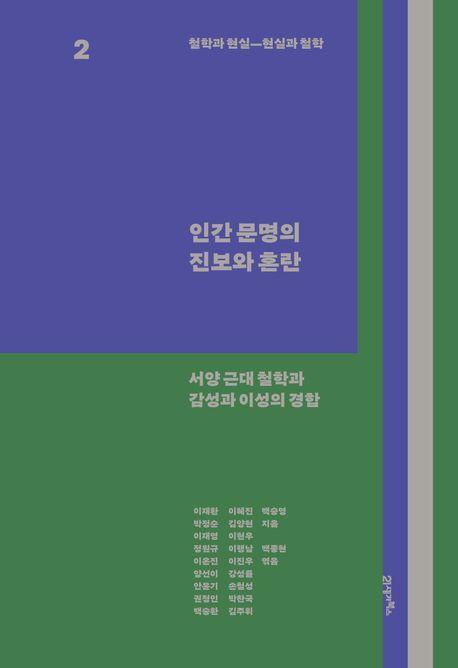 철학과 현실, 현실과 철학 2: 인간 문명의 진보와 혼란