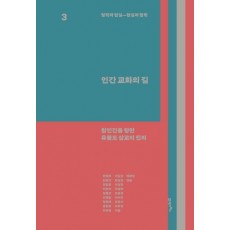 철학과 현실, 현실과 철학 3: 인간 교화의 길