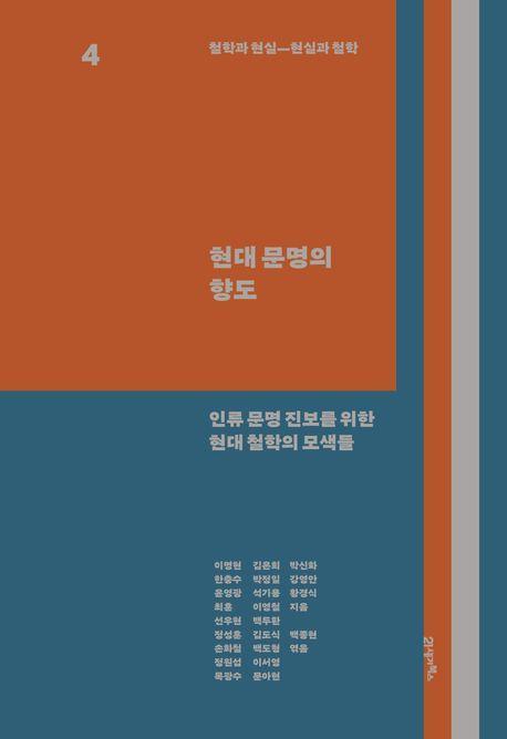 철학과 현실, 현실과 철학 4: 현대 문명의 향도