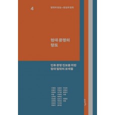 철학과 현실, 현실과 철학 4: 현대 문명의 향도