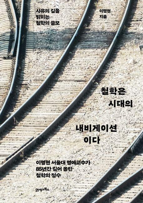 철학은 시대의 내비게이션이다