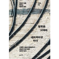 철학은 시대의 내비게이션이다