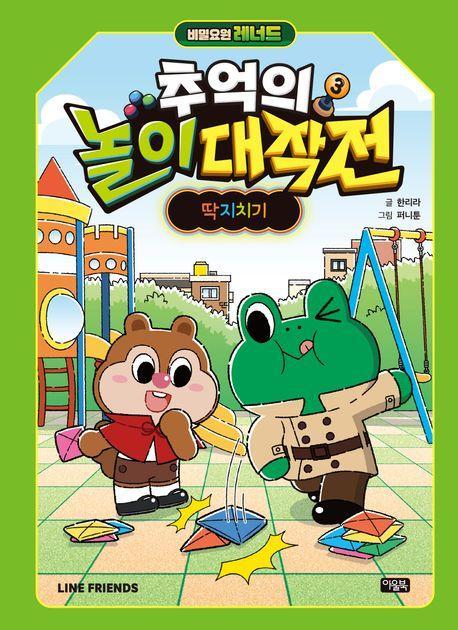 비밀요원 레너드 추억의 놀이 대작전 3: 딱지치기
