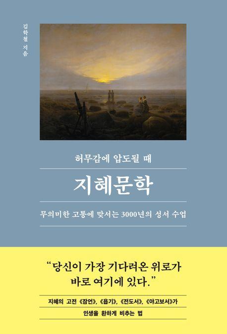허무감에 압도될 때, 지혜문학
