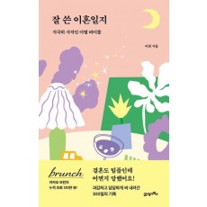잘 쓴 이혼일지