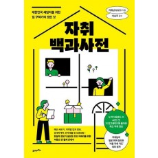 자취백과사전