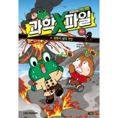 비밀요원 레너드 과학X파일 4: 쌍둥이 섬의 거인