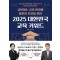 2025 대한민국 교육 키워드