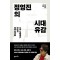 정영진의 시대유감
