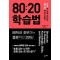 80:20 학습법