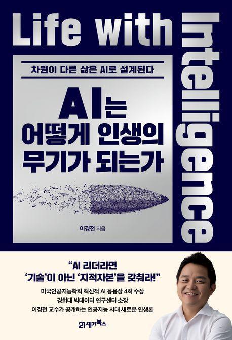 AI는 어떻게 인생의 무기가 되는가