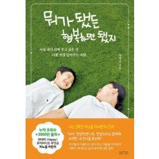 뭐가 됐든 행복하면 됐지