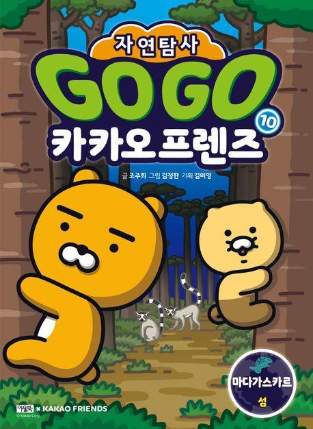 Go Go 카카오프렌즈 자연탐사 10: 마다가스카르 섬