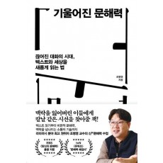 기울어진 문해력