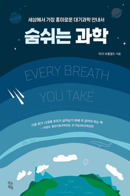숨 쉬는 과학: 세상에서 가장 흥미로운 대기과학 안내서