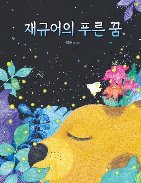 재규어의 푸른 꿈