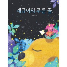 재규어의 푸른 꿈