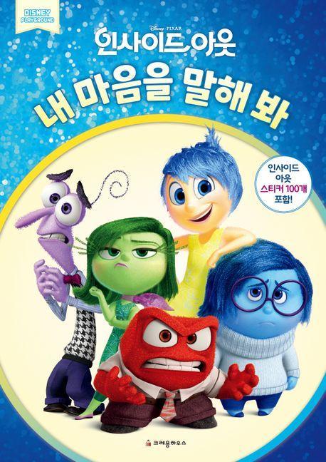 디즈니 인사이드 아웃 내 마음을 말해 봐