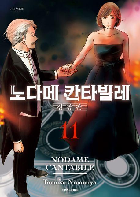 노다메 칸타빌레 11