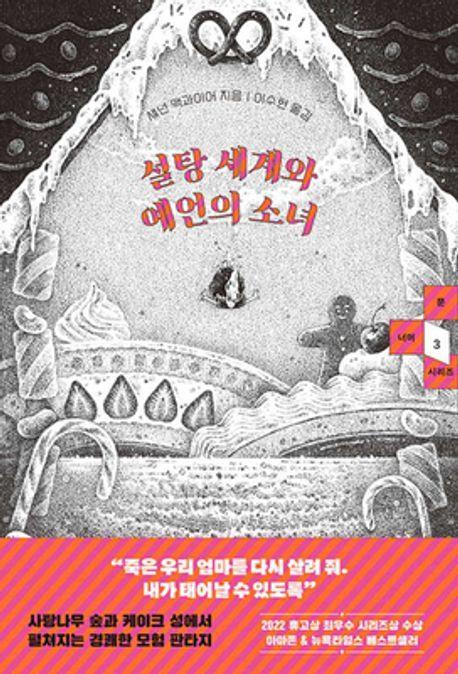 설탕 세계와 예언의 소녀