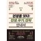 전쟁을 잇다: 전쟁, 무기, 전략 안내서