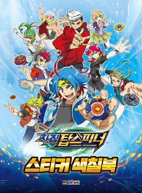 차징탑스피너 스티커색칠북