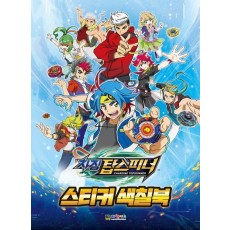 차징탑스피너 스티커색칠북