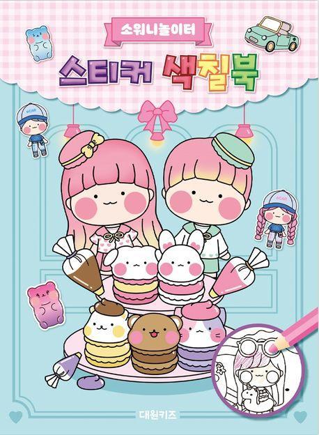 소워니놀이터 스티커 색칠북
