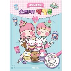 소워니놀이터 스티커 색칠북