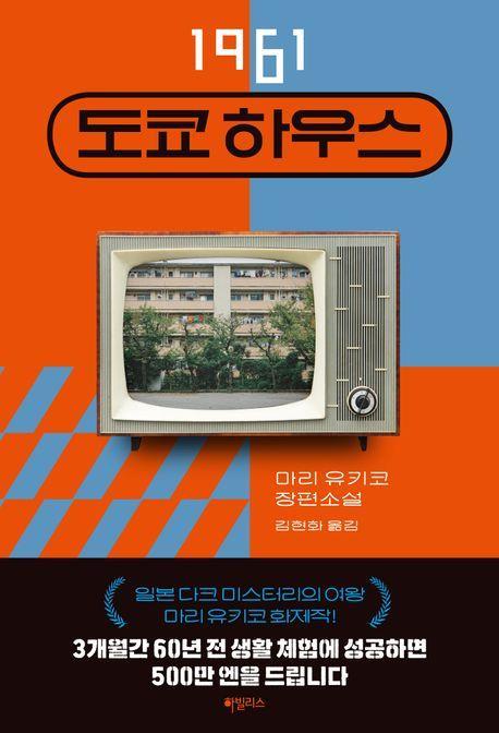 1961 도쿄 하우스