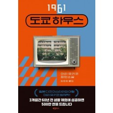1961 도쿄 하우스