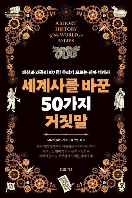 세계사를 바꾼 50가지 거짓말