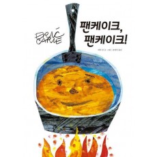 팬케이크, 팬케이크!