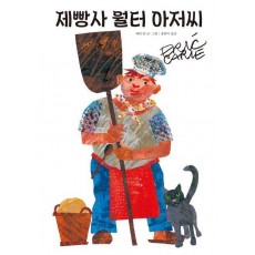 제빵사 월터 아저씨