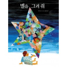 별을 그려 줘