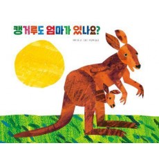 캥거루도 엄마가 있나요