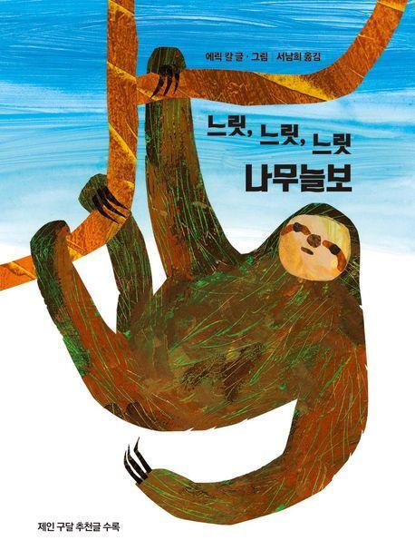 느릿, 느릿, 느릿 나무늘보