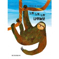 느릿, 느릿, 느릿 나무늘보