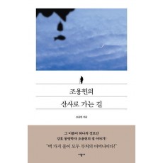 조용헌의 산사로 가는 길