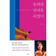 올해엔 연애를 쉬겠어