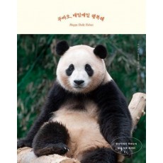 푸바오, 매일매일 행복해