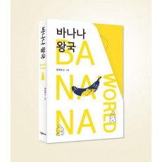바나나 왕국