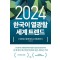 2024 한국이 열광할 세계 트렌드