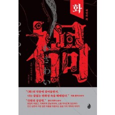 화: 재앙의 책