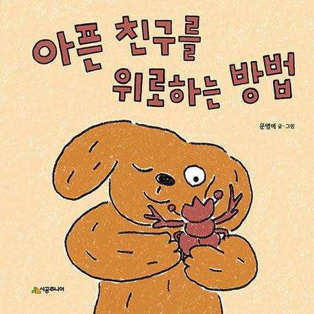 아픈 친구를 위로하는 방법
