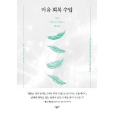 마음 회복 수업