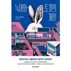 늑대와 토끼의 게임