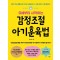 감정조절 아기훈육법