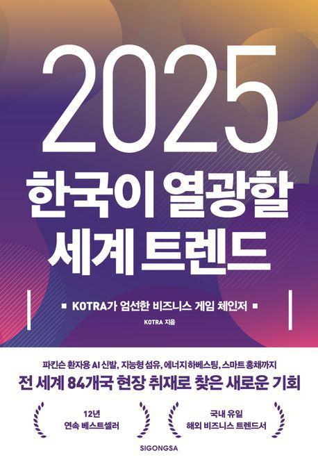 2025 한국이 열광할 세계 트렌드