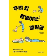 우리 집 멍멍이는 열일곱